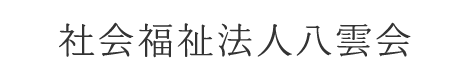 社会福祉法人八雲会