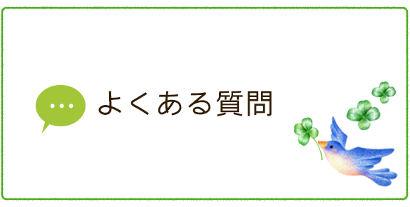 よくある質問