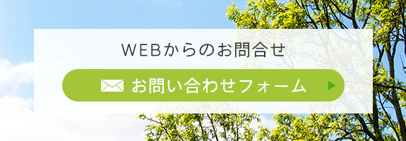 WEBからのお問合せ お問い合わせフォーム