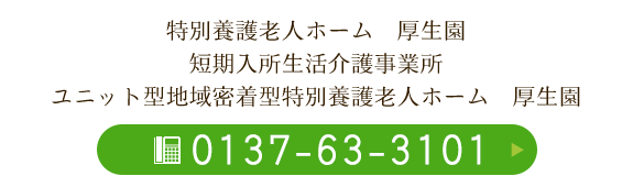 特別養護老人ホーム　厚生園 短期入所生活介護事業所 ユニット型地域密着型特別養護老人ホーム　厚生園　TEL：0137-63-3101