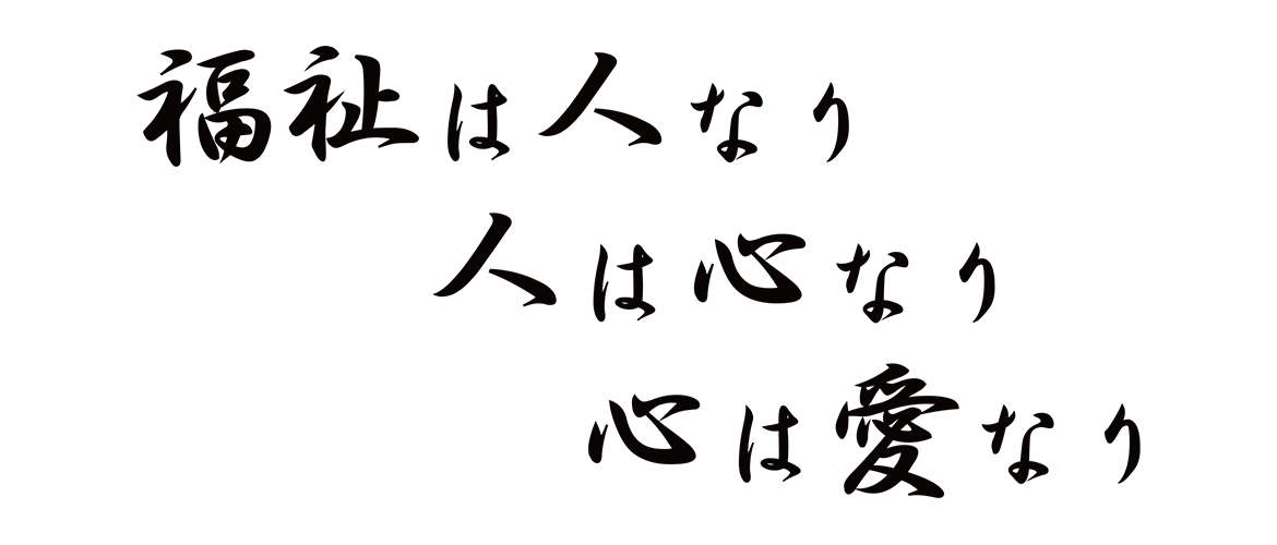 福祉は人なり 人は心なり 心は愛なり